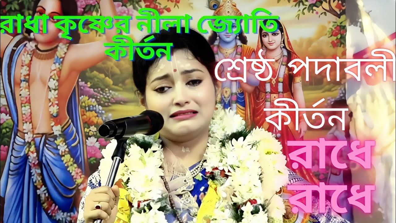 বাংলা ভক্তিগীতি ও কীর্তন: রাধে রাধে | New Bengali Padavali Kirtanকান্না ভেজা কণ্ঠে রাধা কৃষ্ণের লীল।