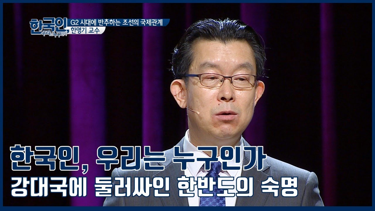 [한국인, 우리는 누구인가] 강대국에 둘러싸인 한반도의 숙명_한명기 교수