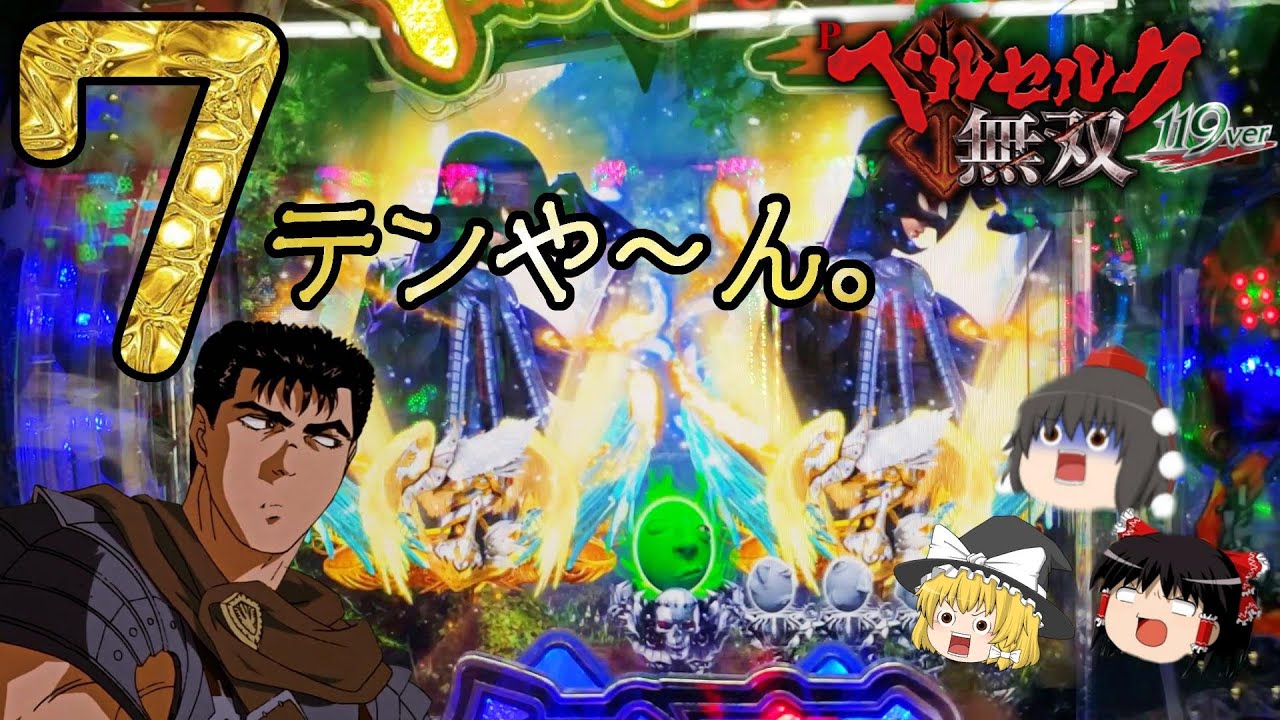 【Pベルセルク無双 119ver.】今回はパイセンのせいで負けたことにしまーすｗｗの巻【カマパチ。#169】