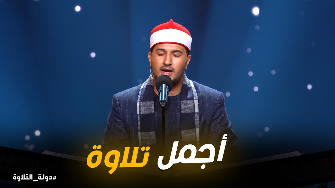دولة التلاوة | من أجمل تلاوات الشيخ أشرف سيف
