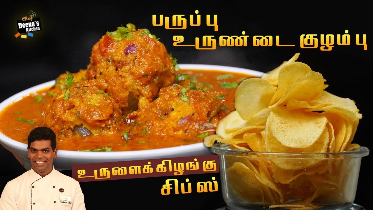 உருண்டை குழம்பு & உருளை சிப்ஸ் | Urundai Kuzhambu & Potato Chips | CDK 834 | Chef Deena's Kitchen