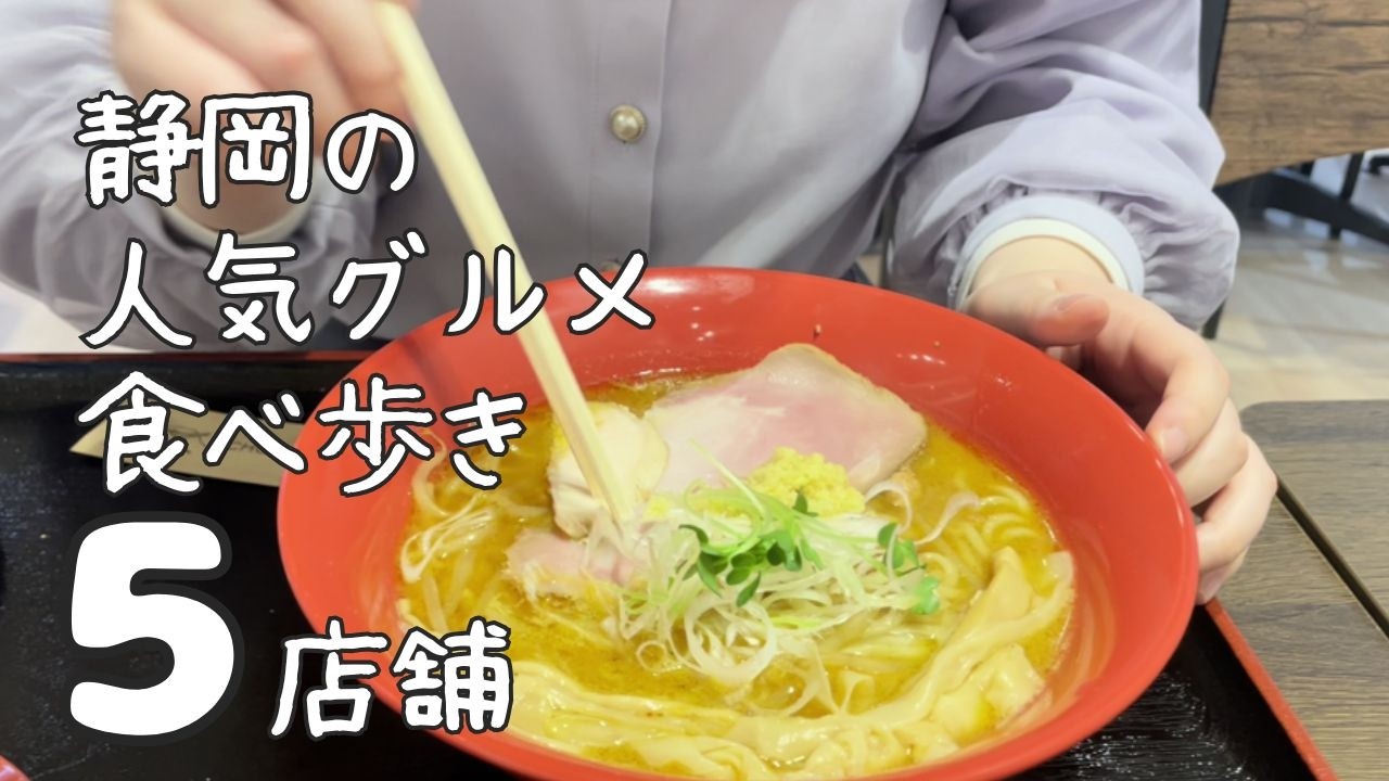 【静岡グルメ】静岡市の人気グルメ食べ歩き【5店舗】