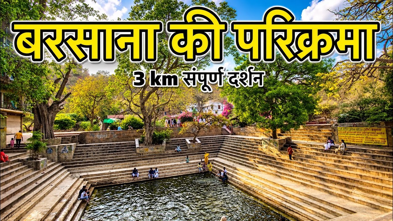 बरसाना की सम्पूर्ण परिक्रमा | Barasna Dham ki Parikrama | Barsana temple