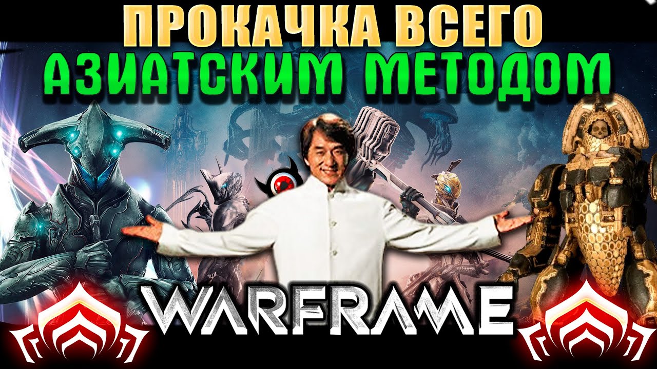 Warframe: 🔥Азиатский метод прокачки оружия и варфреймов! 🤘