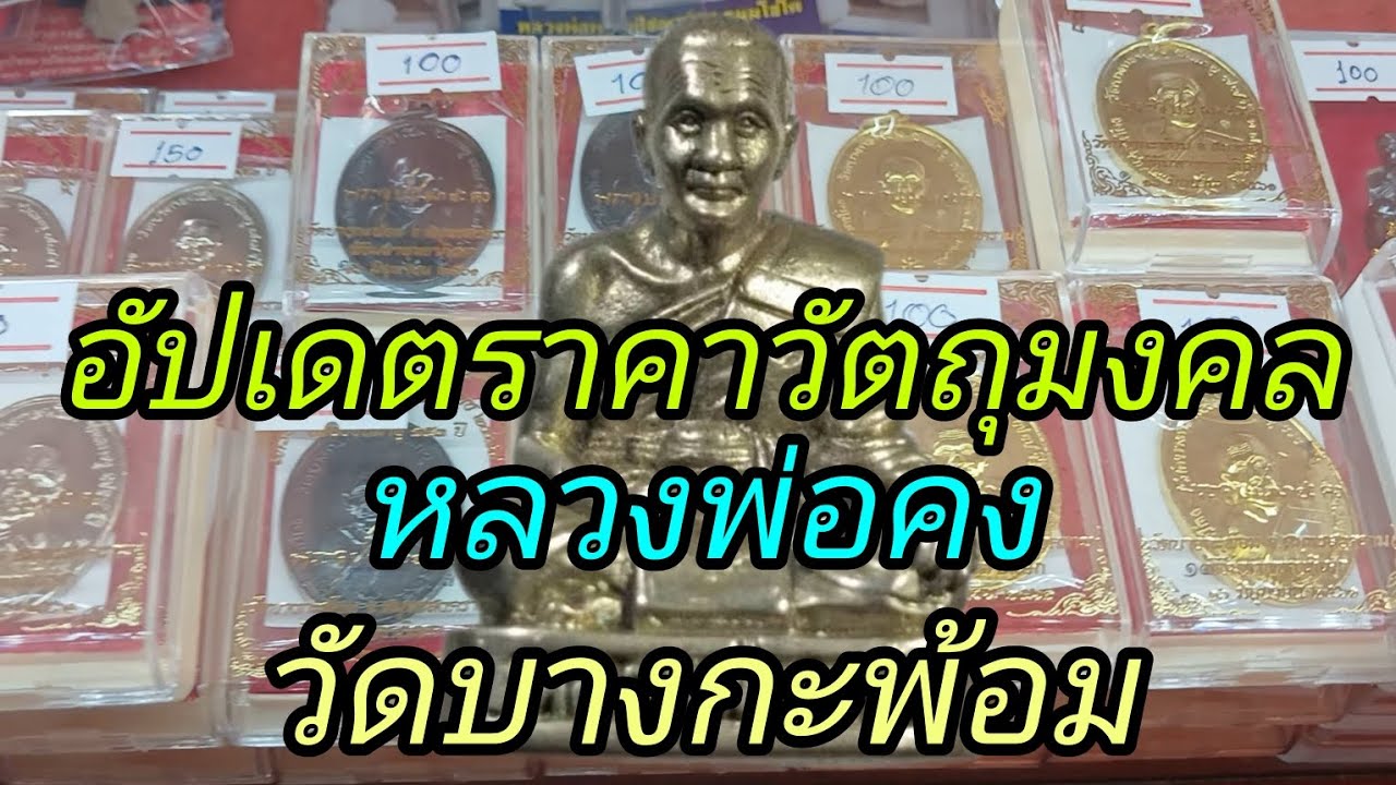 อัปเดตราคาวัตถุมงคล หลวงพ่อคง วัดบางกะพ้อม