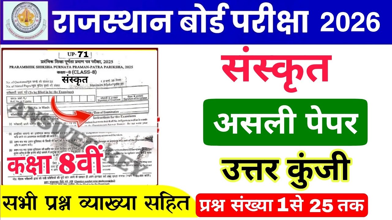  Class 8 Sanskrit Paper 2026 || Rajasthan board  Class 8 Sanskrit Paper 4 March 2026