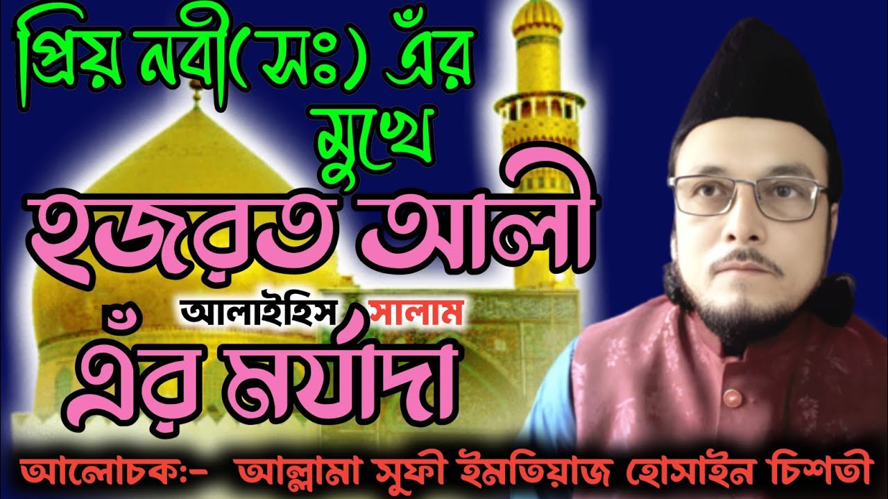 প্রিয় নবী(সঃ)এঁর মুখে হযরত আলী(আঃ) এঁর মর্যাদা || আল্লামা সুফী ইমতিয়াজ হোসাইন চিশতী #samsul_aulia