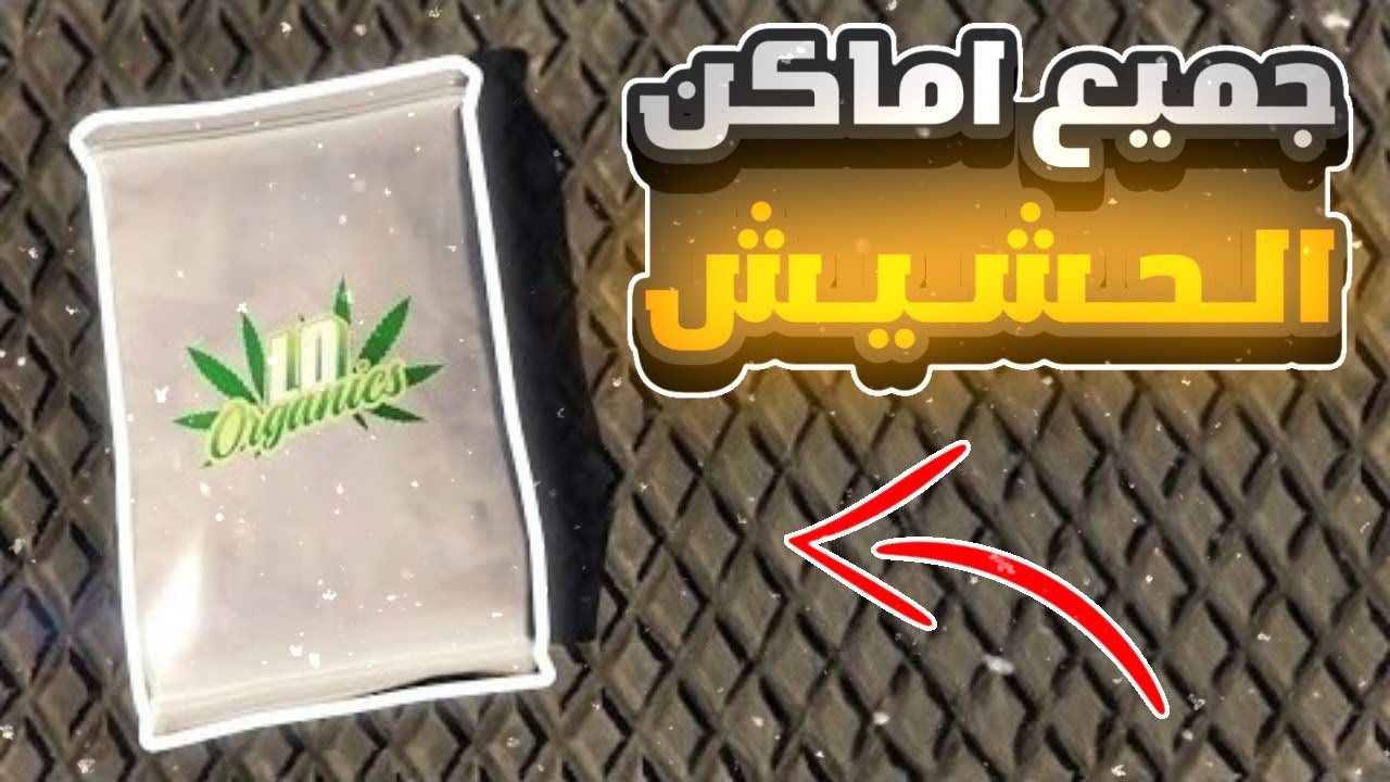 قراند | جميع اماكن اكياس الحشيش | GTAV