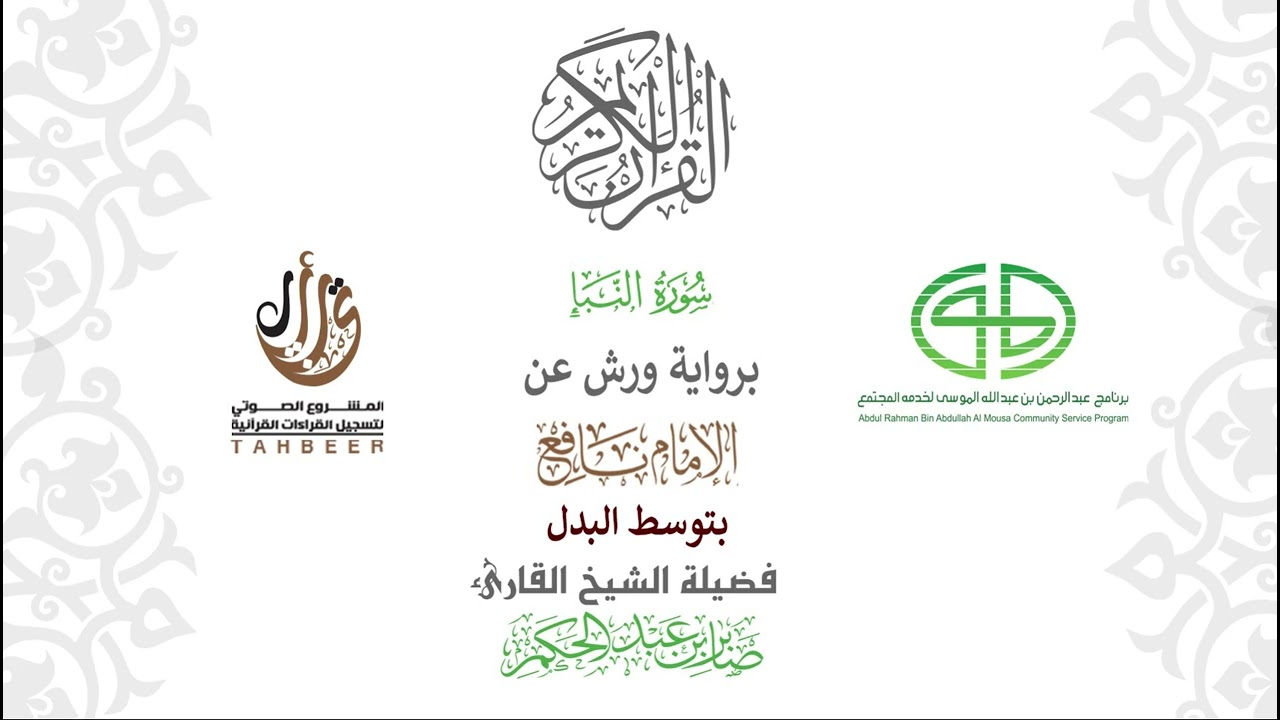 78سورة النبأ برواية ورش عن نافع بتوسط البدل  بصوت القارئ صابر عبد الحكم