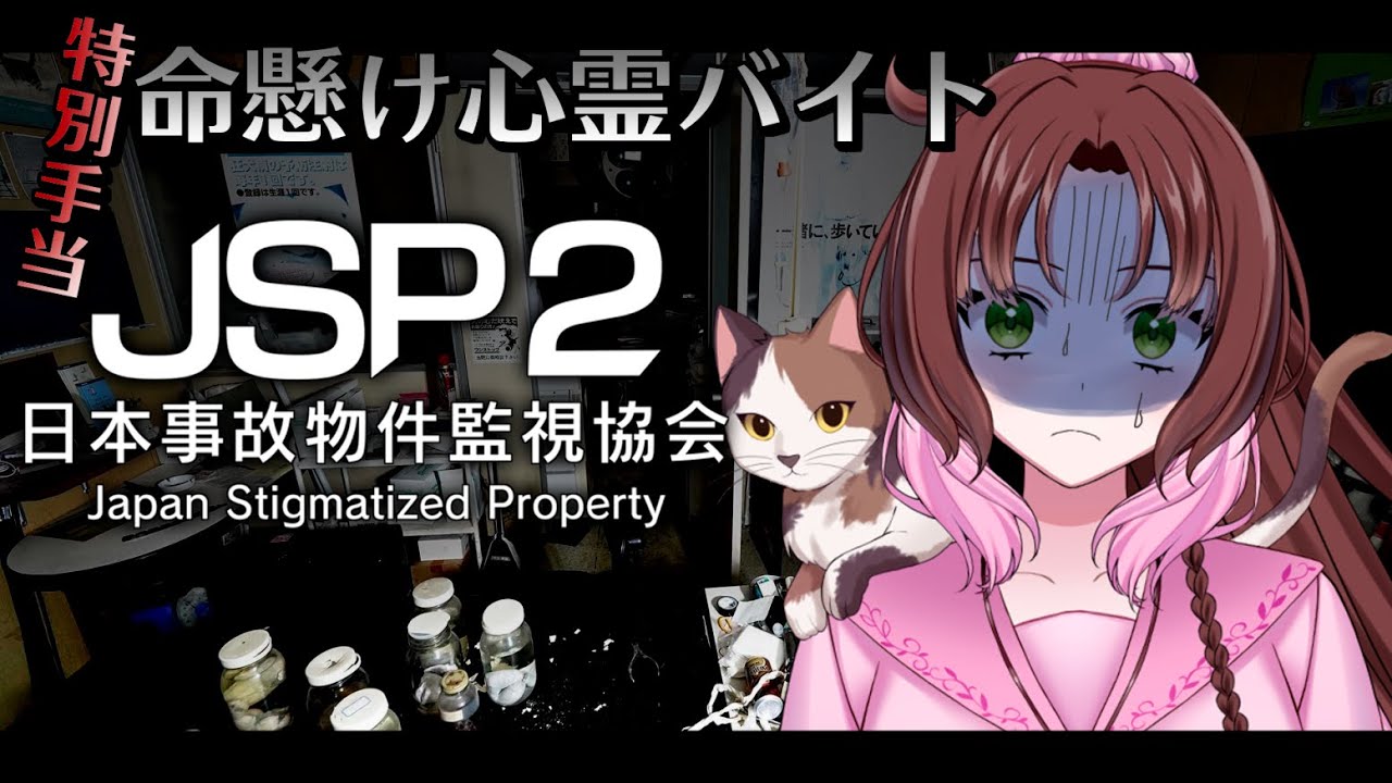 日本事故物件監視協会2 -Japan Stigmatized Property- 特別手当やったるぞ！【神良瑚みけ】 #vtuber #初見歓迎