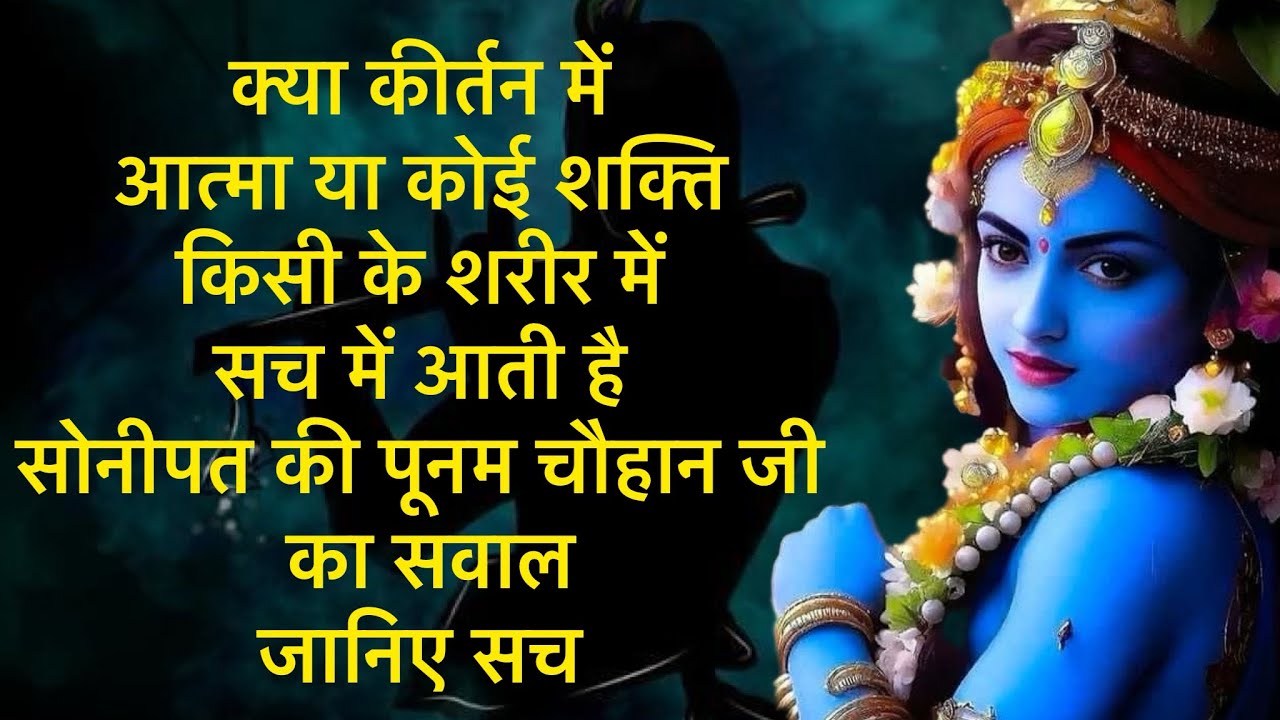 कीर्तन में आत्मा या कोई शक्ति आती है कितना सच है ये ? जानिए असली सच