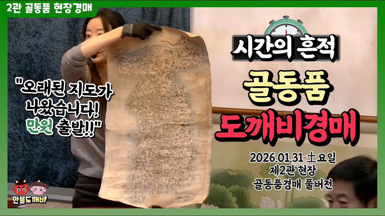 만물도깨비👺-제2관경매장 토요일 빈티지,엔틱,소품 현장경매 실시간생중계
