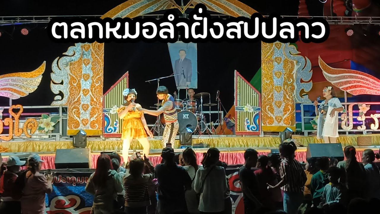 ตลกหมอลำชื่อดังหมอลำฝั่งลาวคำแก้วดวงใจประกายฟ้า