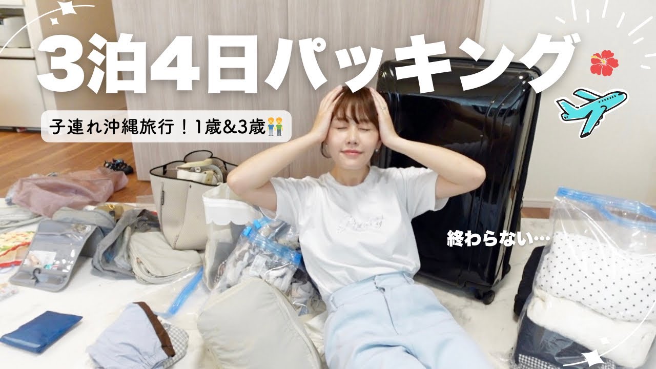【子連れ旅行のリアル】荷物多すぎてカオス…沖縄旅行パッキングの裏側🧳
