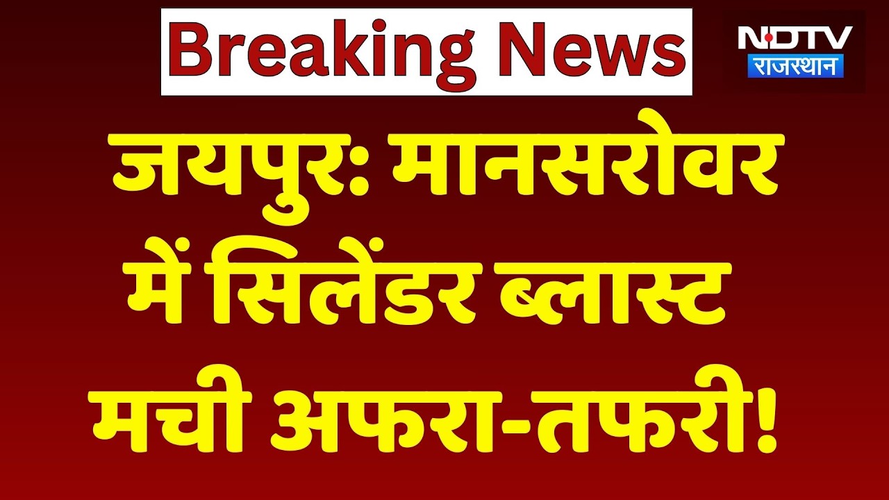 Jaipur Cylinder Blast: मानसरोवर की पत्रकार कॉलोनी में सिलेंडर ब्लास्ट, अफरा-तफरी का माहौल! Breaking