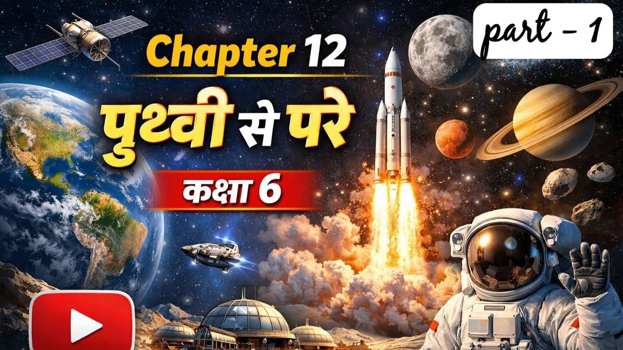 Part - 1 | chapter-12 | पृथ्वी से परे ( तारे एवं तारामंडल) | class- 6th #science #education 