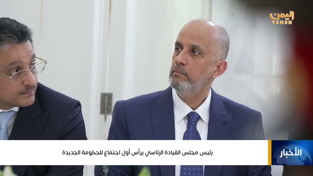 ‏رئيس مجلس القيادة الرئاسي الدكتور رشاد العليمي  يرأس أول اجتماع للحكومة الجديدة