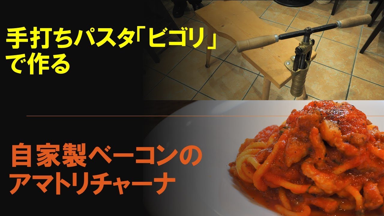 ビゴリで作る「自家製ベーコンのアマトリチャーナ」