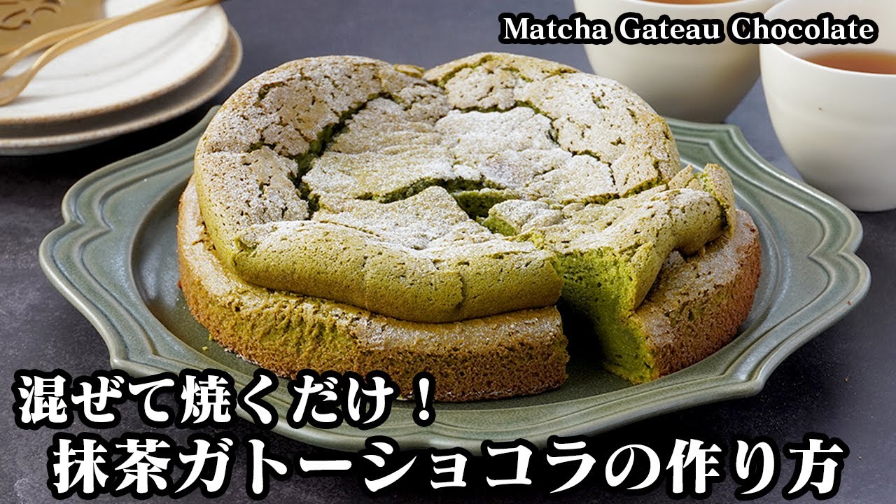 抹茶ガトーショコラの作り方！混ぜて焼くだけで簡単！バレンタインにピッタリなしっとり濃厚ガトーショコラです！-How to make Matcha Gateau Chocolate-【料理研究家ゆかり】