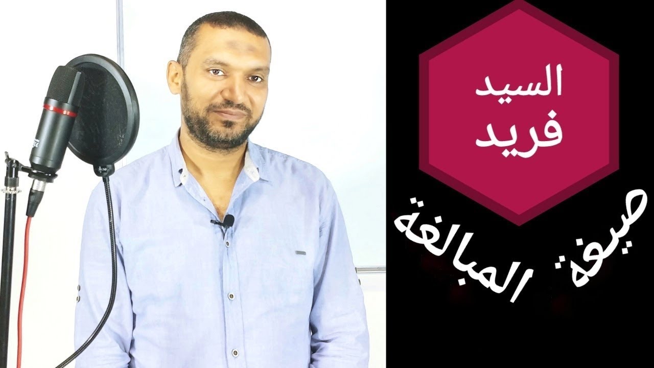 صيغ المبالغة و إعمالها  | المشتقات | الصف الثالث المتوسط | السيد فريد