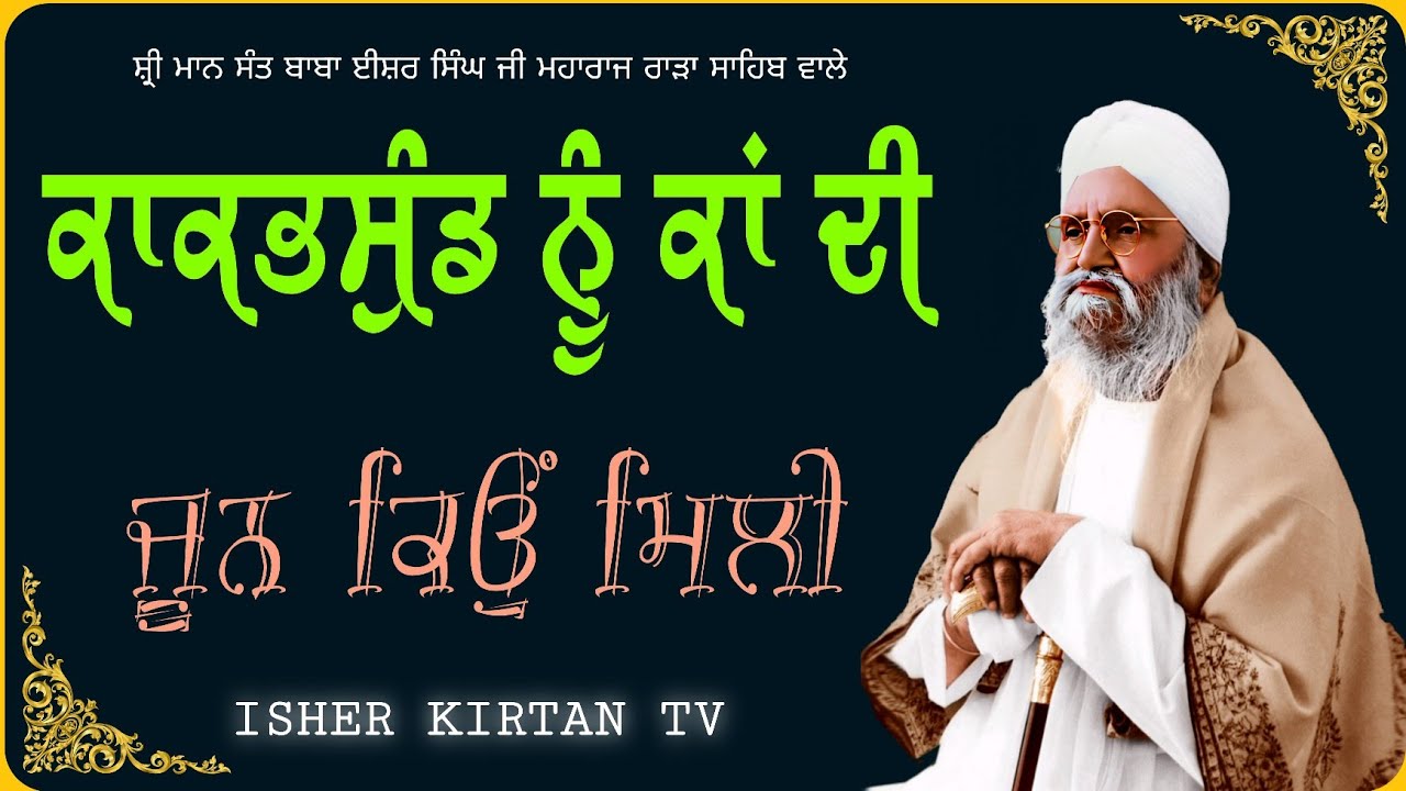 Kakbhsund Nu Kan Di Jun Kyo Mili, Sant Isher Singh Ji Rara Sahib Wale @isherkirtantv 