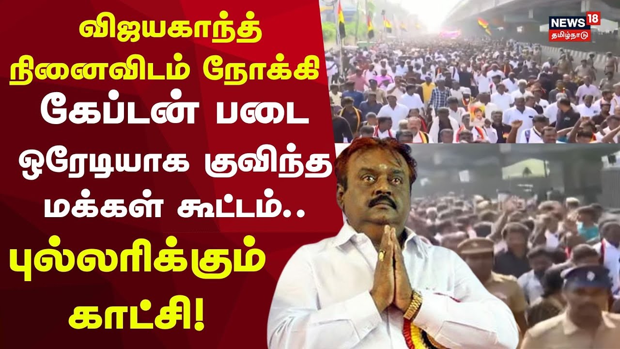 Vijayakanth Memorial 2025 | விஜயகாந்த் நினைவிடம் நோக்கி பேரணி | Premalatha Tribute March