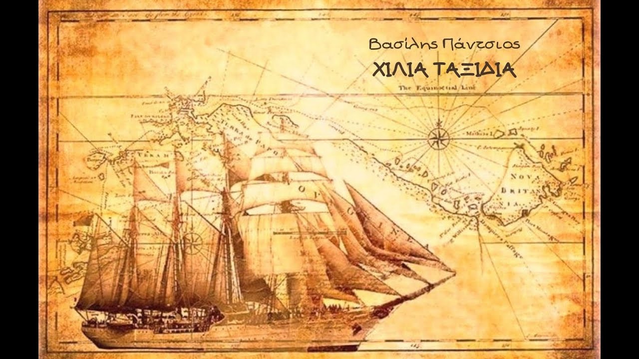 ΧΙΛΙΑ ΤΑΞΙΔΙΑ - Βασίλης Πάντσιος