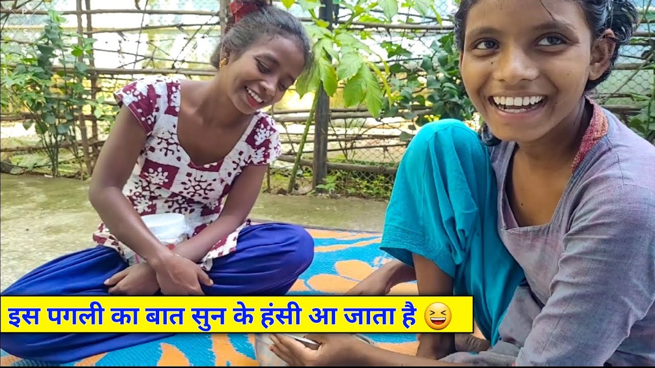 इस पगली का बात सुन के हंसी आ जाता है 😆 | village girl enjoying with sister | funny girl enjoying