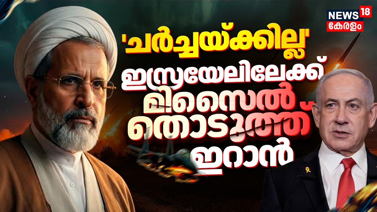 Iran Attacks Israel | 'ചർച്ചയ്ക്കില്ല' ഇസ്രയേലിലേക്ക് മിസൈൽ തൊടുത്ത് ഇറാൻ | Ar Rafi | Trump | N18G