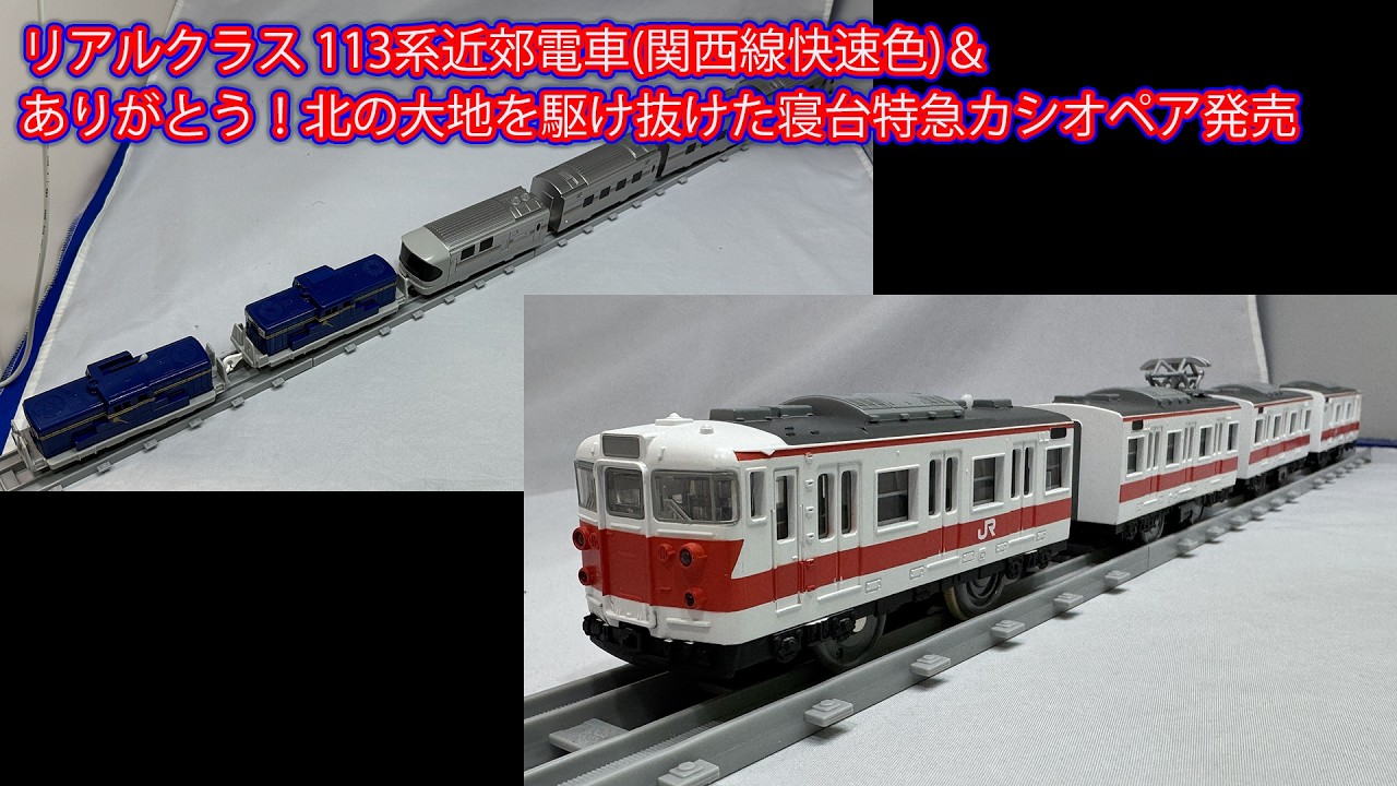 リアルクラス113系近郊電車(関西線快速色)＆ありがとう！北の大地を駆け抜けた寝台特急カシオペア発売