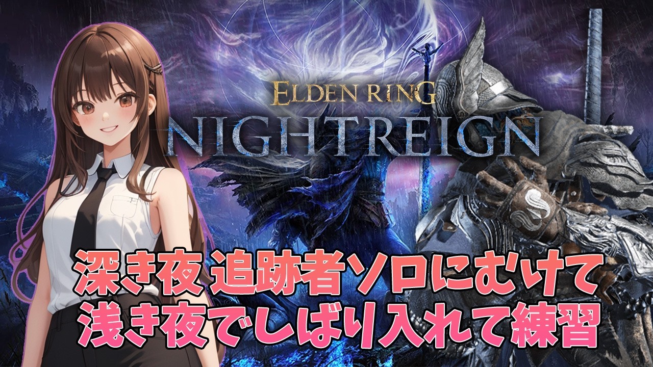 【ELDEN RING NIGHTREIGN】追跡者 ソロ深き夜にむけて 浅きで練習