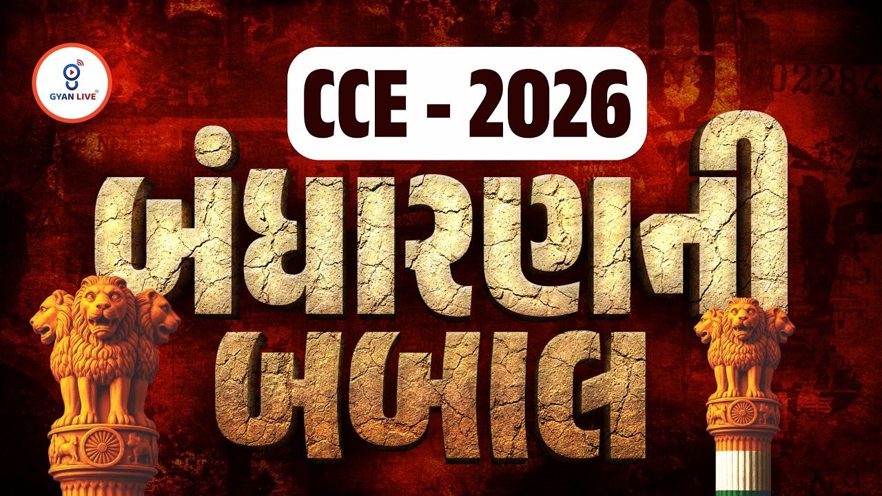 CCE 2026 | બંધારણની બબાલ | LIVE@08PM #cceexam #cce2026 #gyanlive #constitution  #bandharan
