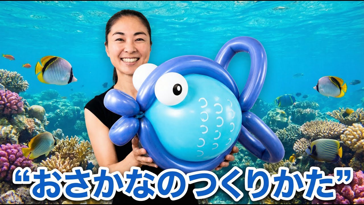 さかなのつくりかた：How to make Balloon Fish.