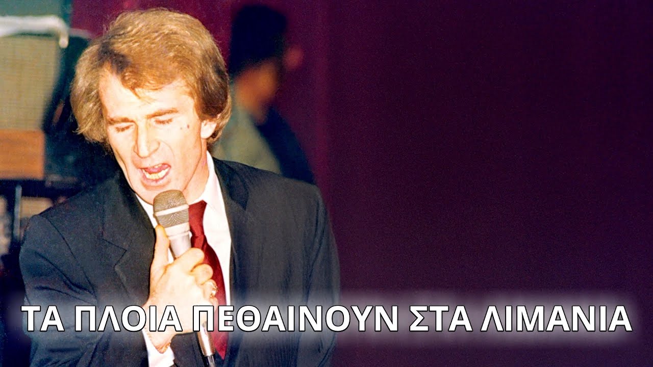 Πόλυς Κερμανίδης - Τα πλοία πεθαίνουν στα λιμάνια  (Στίχοι - Lyrics) | Greek Lyric Videos