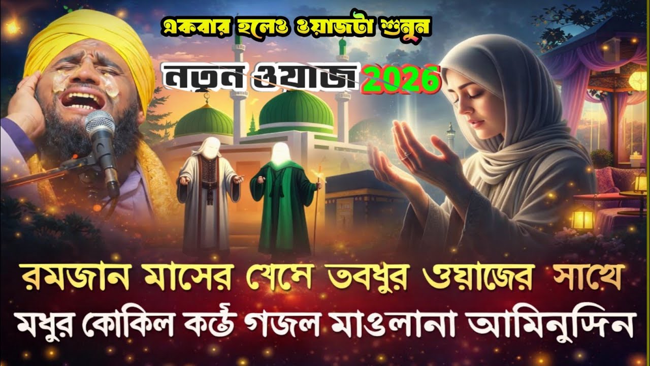 🌙 রমজান মাসের শেষে ভরপুর ওয়াজ 📢🎤 মধুর কোকিল কণ্ঠে গজল🕌 মাওলানা আমিনুদ্দিন ভি🕋