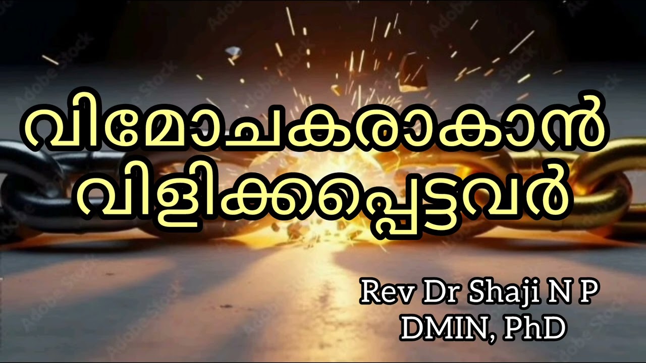 വിമോചകരാകാൻ വിളിക്കപ്പെട്ടവർ - നോമ്പിൽ നാലാം ഞായർ