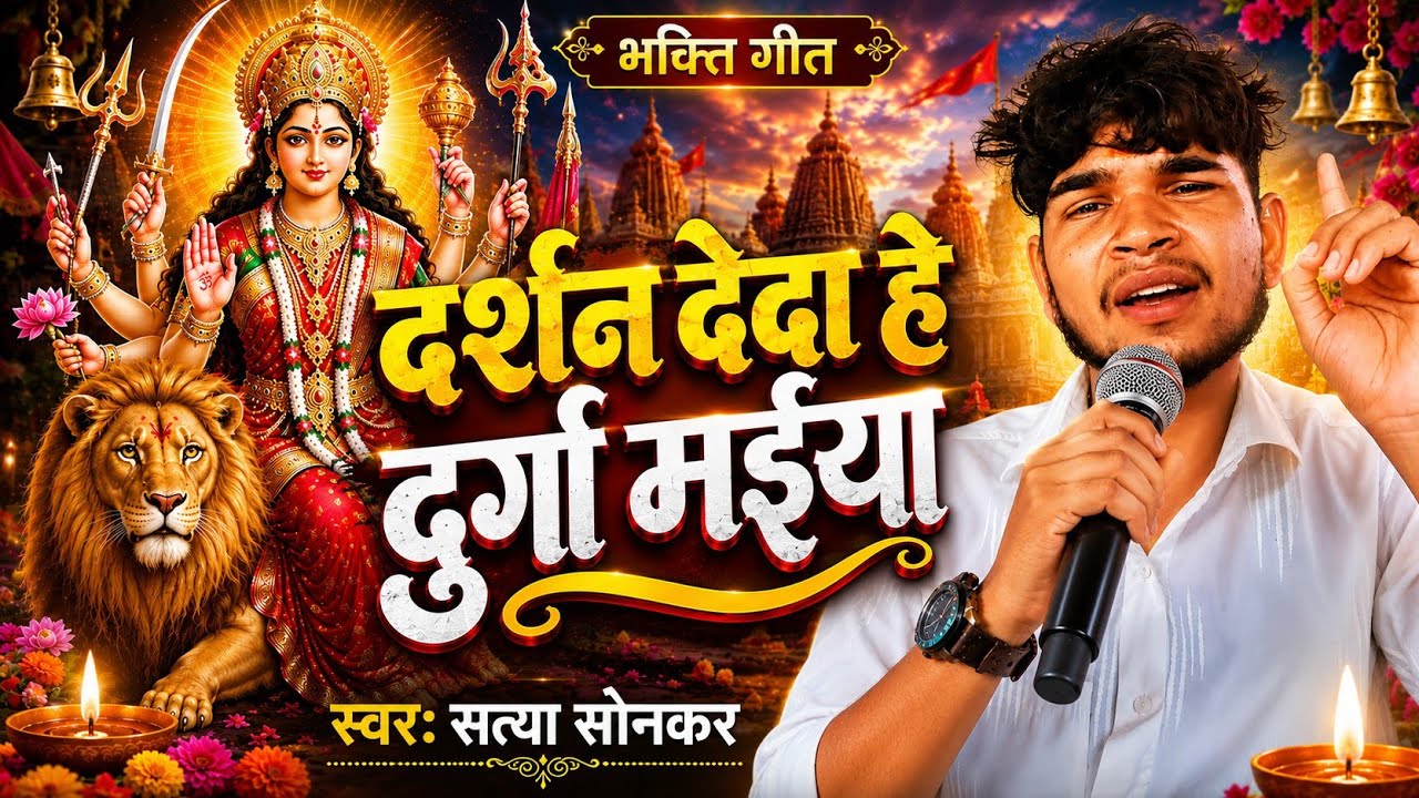 #video Darshan Deda Durga Maiya||दर्शन देदा दुर्गा मईया||Satya sonkar