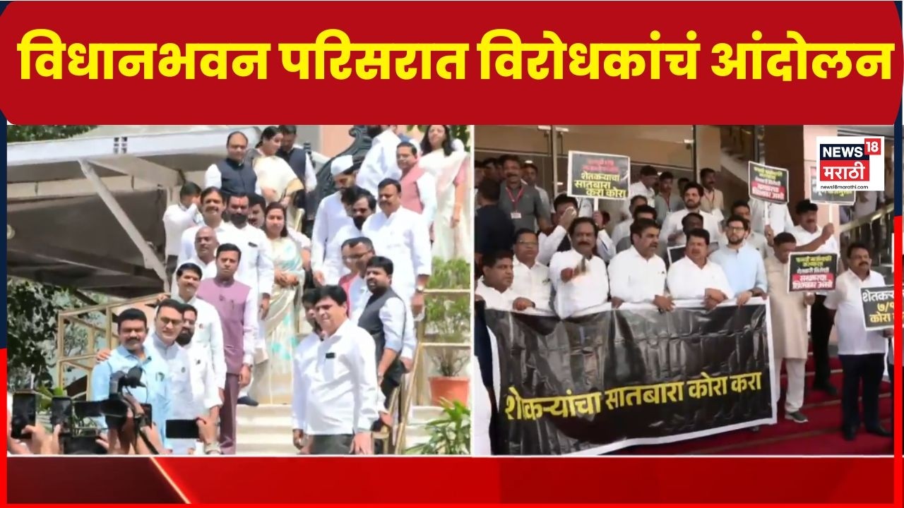 Maharashtra Vidhan Sabha Adhiveshan 2026 | विधानभवन परिसरात विरोधकांचं आंदोलन | Marathi News