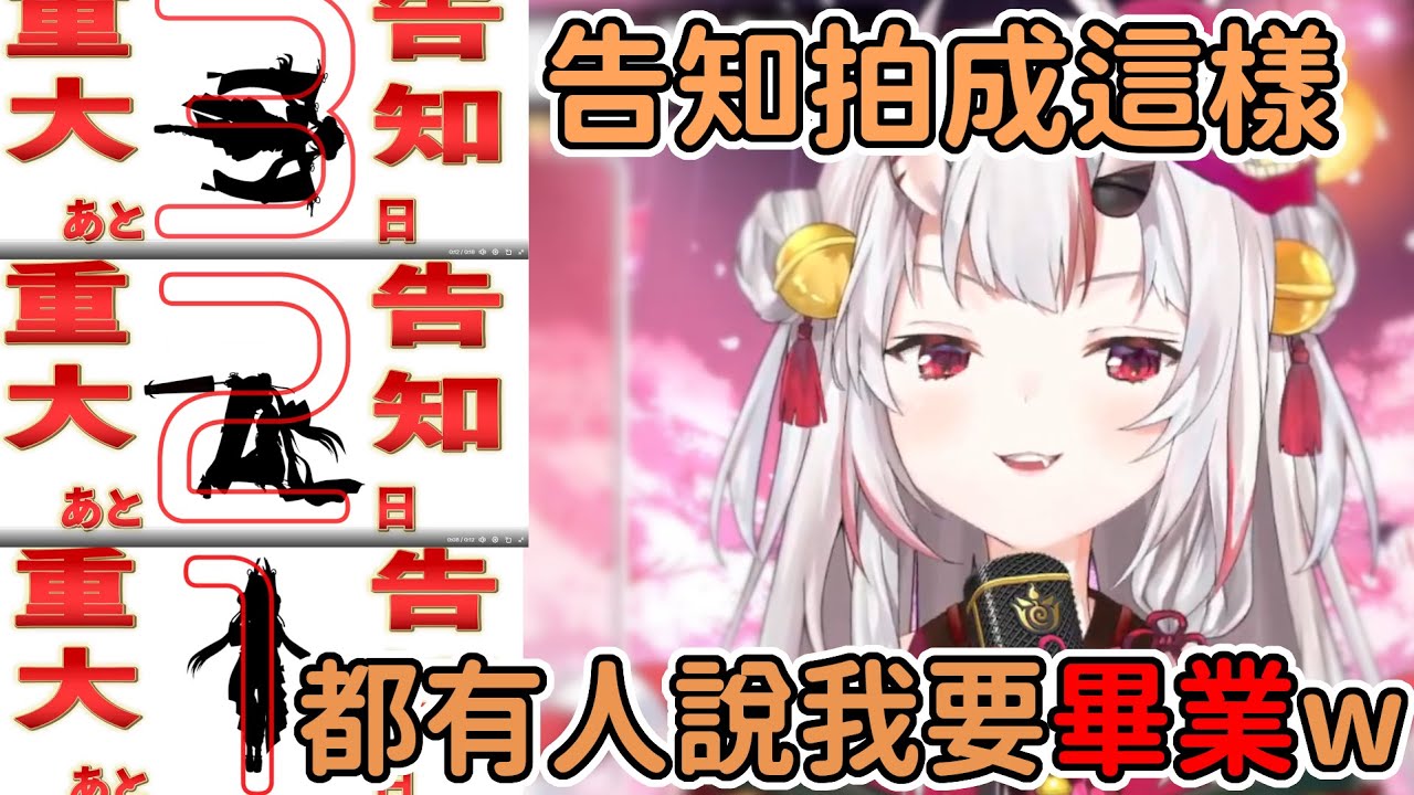 【百鬼7週年Live】我這個告知的預告拍成這樣，怎麼會有人覺得我要畢業w【百鬼あやめ】【hololive中文】