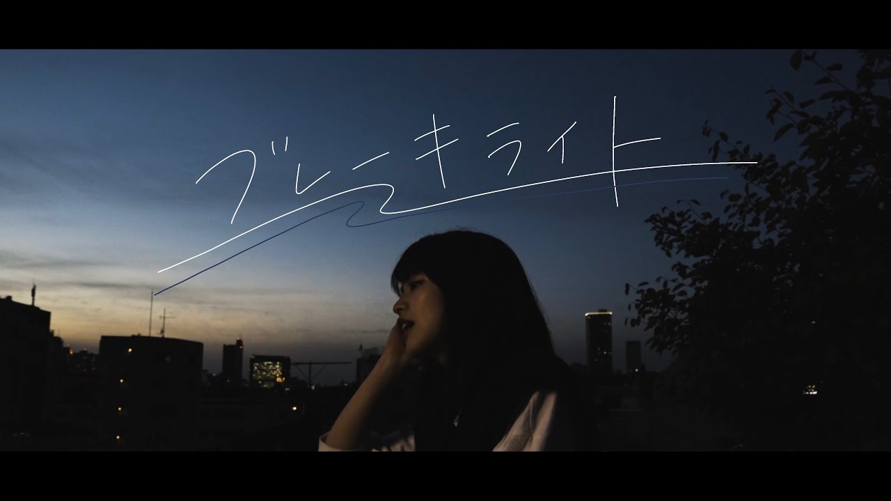 大東まみ - 「ブレーキライト」 MV
