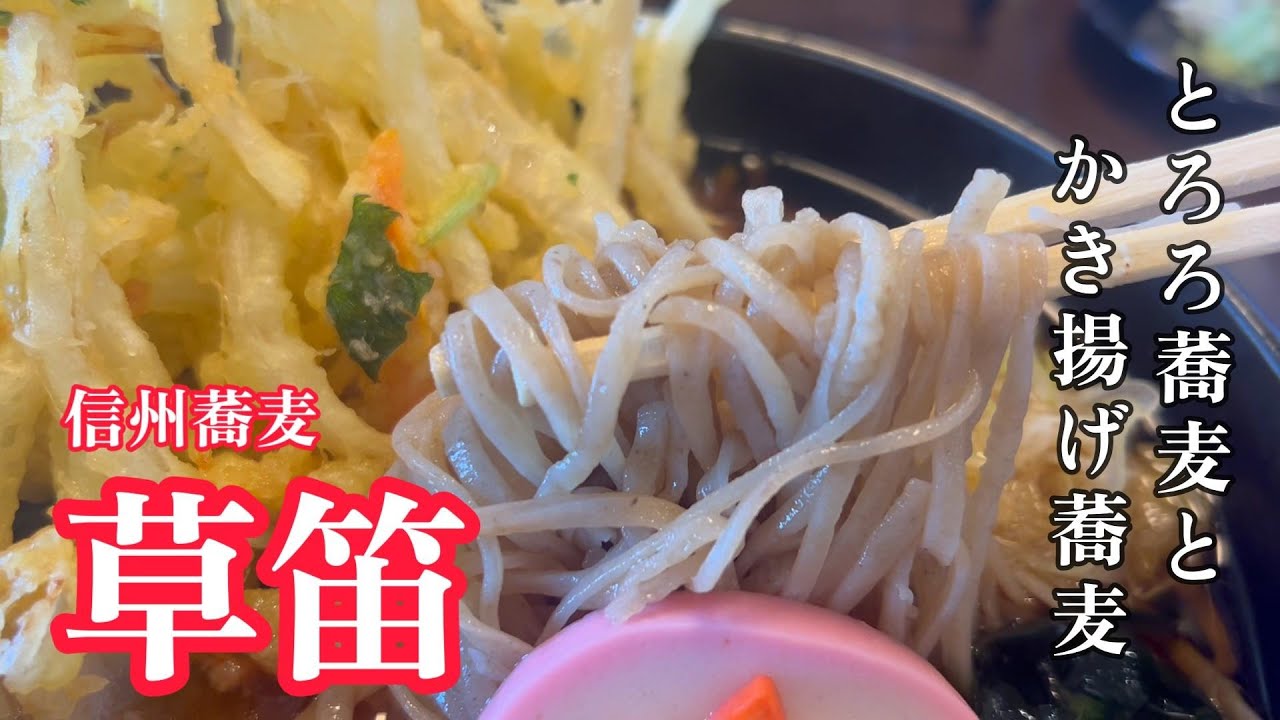 【長野県上田市】信州蕎麦　草笛　【50代夫婦の日常編】
