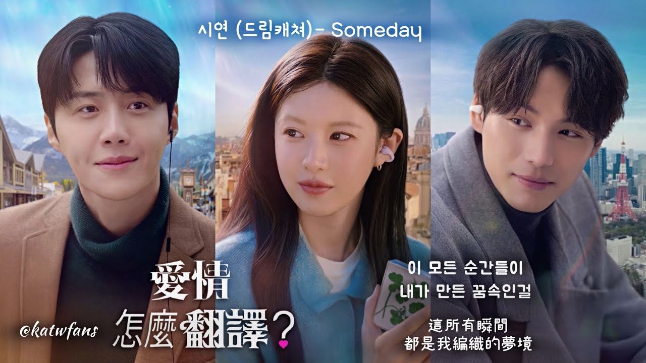 【 中韓歌詞】 시연 (드림캐쳐)- someday /#愛情怎麼翻譯OST /#이사랑통역되나요OST 