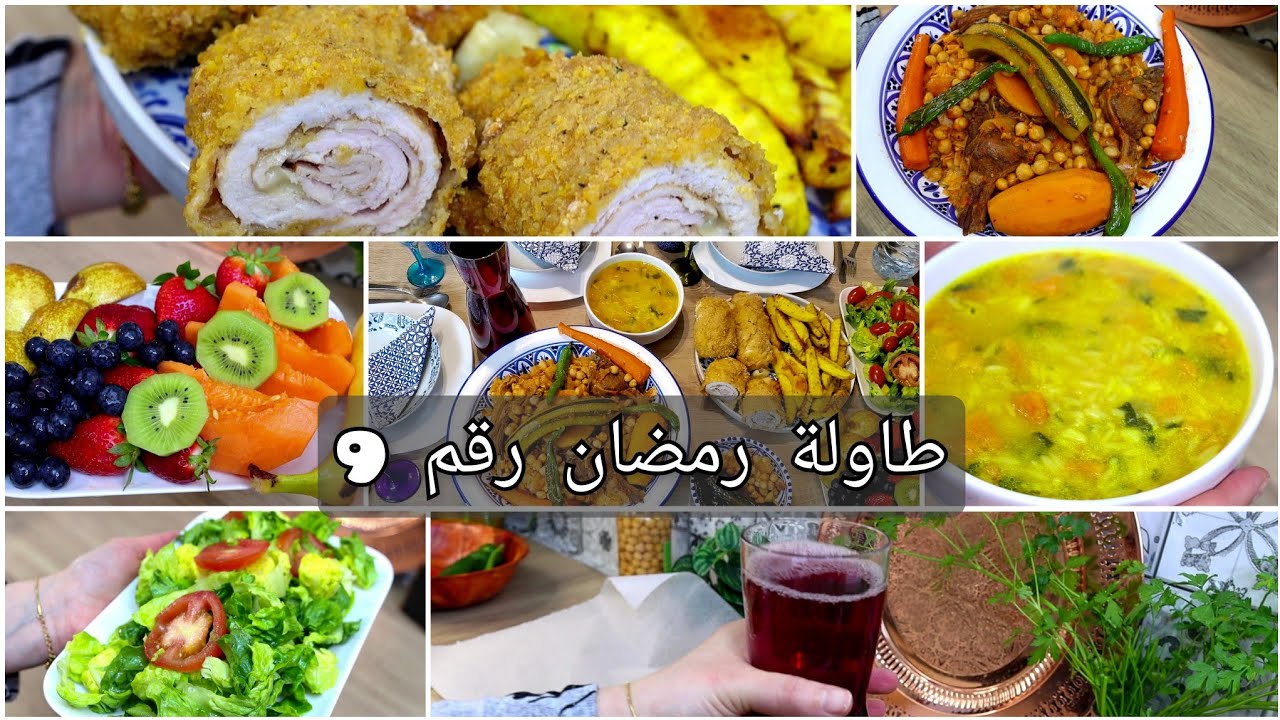 طاولة رمضانية لليوم 9 كوغدون بلو / نواصر بالعلوش / بطاطا محمرة / شربة لسان عصفور زعرة / سلاطة