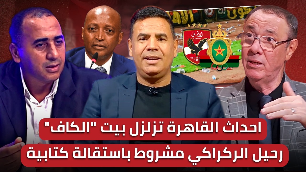 مباشر🚨 موتسيبي تحت ضغط كبير بعد احداث القاهرة🔥 هل خططوا للإطاحة بالجيش؟