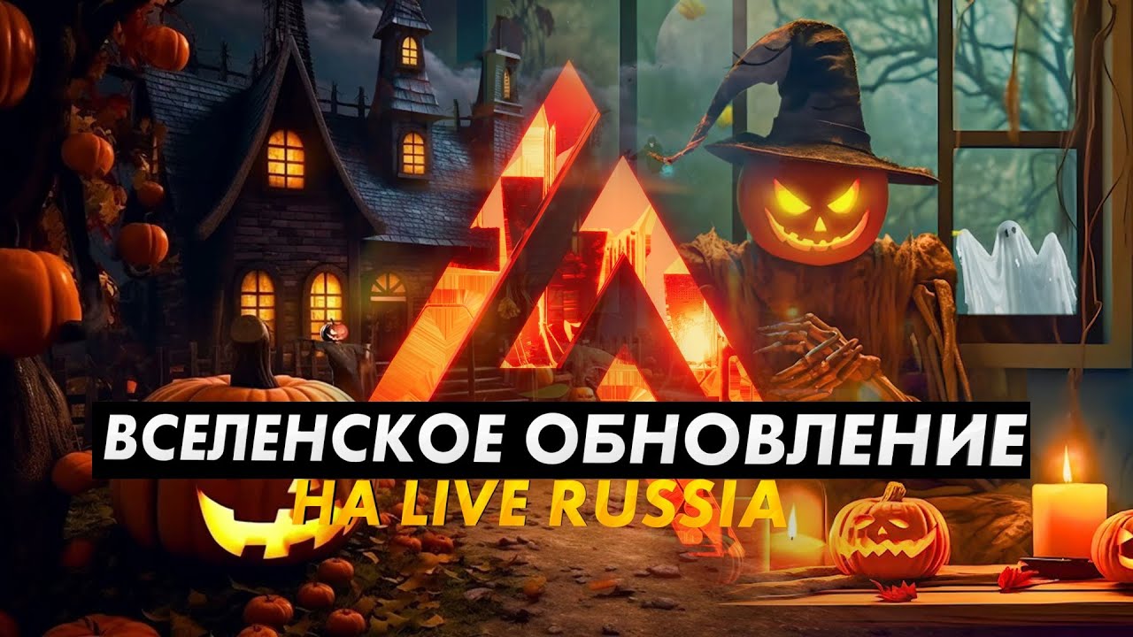 УРА!! ХЕЛЛОУИН + ГЛОБАЛЬНАЯ ОБНОВА на ЛАЙВ РАШЕ - ОБЗОР ПОДЗЕМЕЛЬЯ и НОВЫХ БИЗНЕСОВ в LIVE RUSSIA