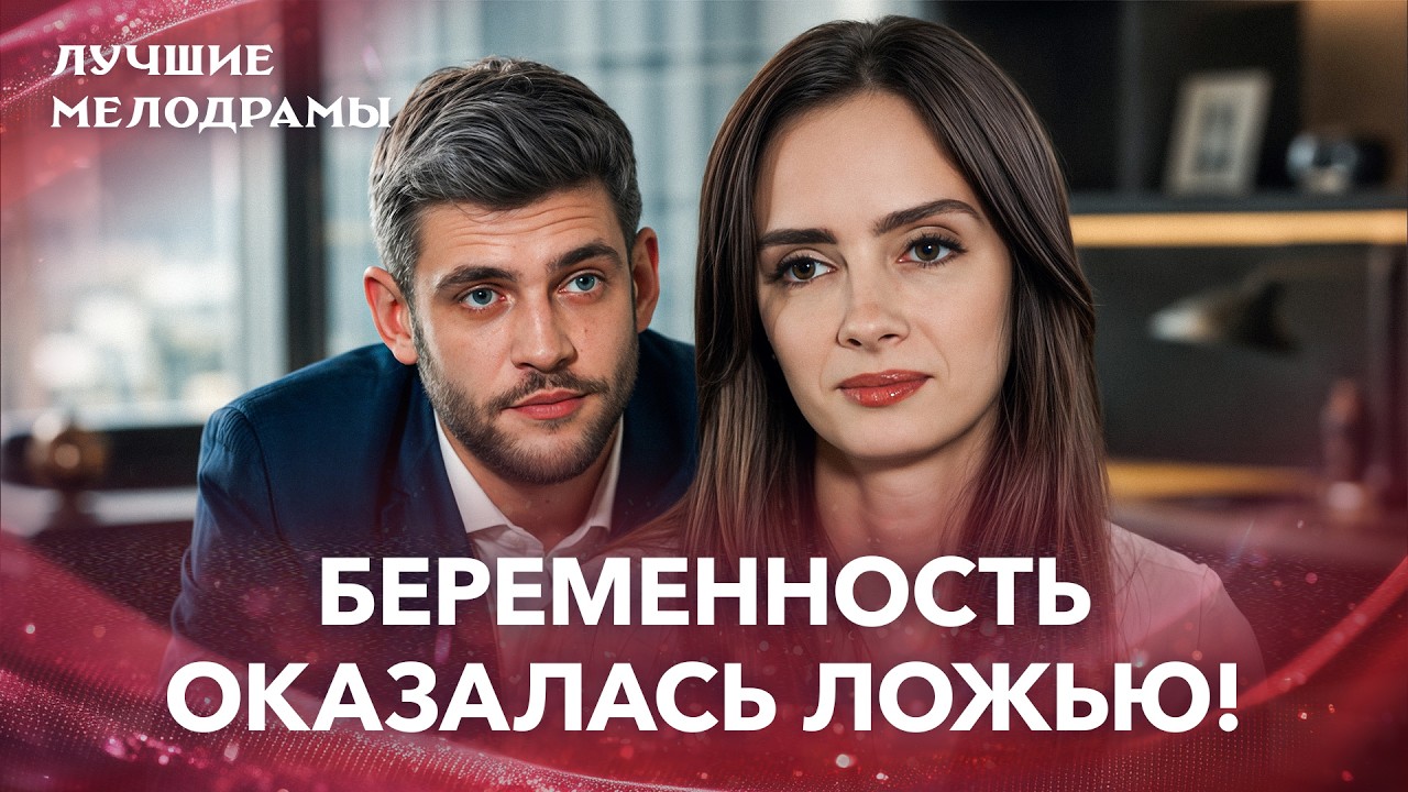 😢 Он не знал, что жена ему изменяет &ndash; СЕРИАЛЫ ПРО ЛЮБОВЬ &ndash; ЛУЧШИЕ МЕЛОДРАМЫ &ndash; НОВИНКИ КИНО