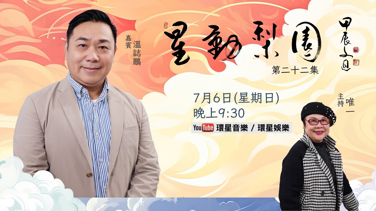 【專訪】星動梨園 EP22 溫誌鵬 | 誌鵬哥回顧當年拜師入行為花旦王撰曲經歷｜分享與多位老倌、名伶及音樂師傅的合作點滴｜細談開班授徒傳承粵曲創作的心得