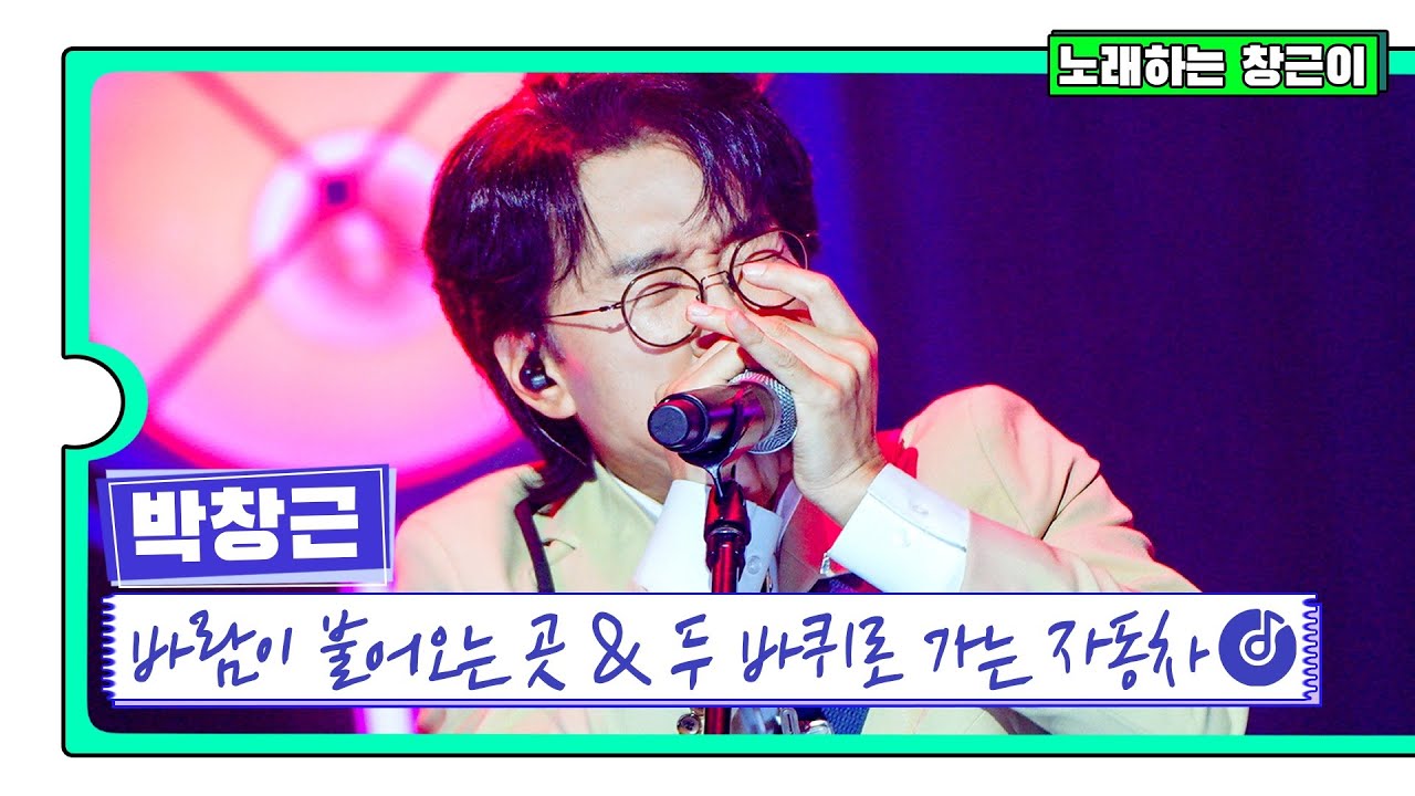 [클린버전] 국가부ㅣ박창근 - 바람이 불어오는 곳&두 바퀴로 가는 자동차 #국가가부른다 TV CHOSUN 220331 방송