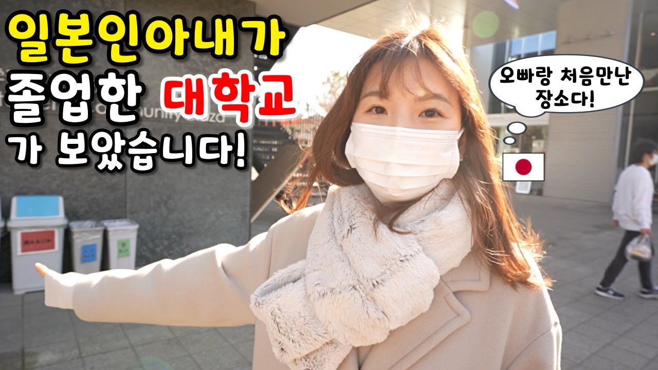 [한일부부] 일본인아내가 졸업한 대학교는 어디?