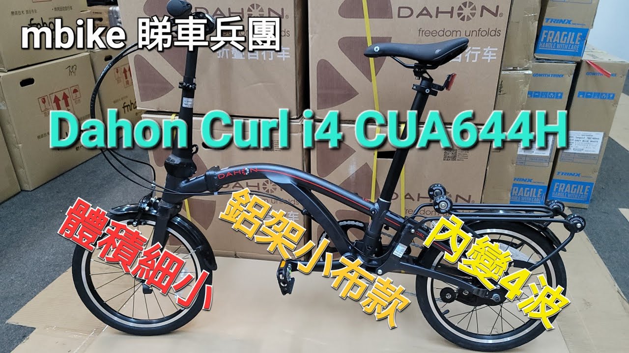 Dahon Curl i4 CUA644H。 值得擁有， 摺得夠細又易推《mbike 睇車兵團》